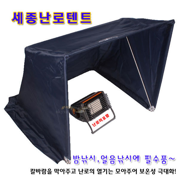 세종 난로텐트 (낚시용 무릎 보온) 사무실책상 밑사용