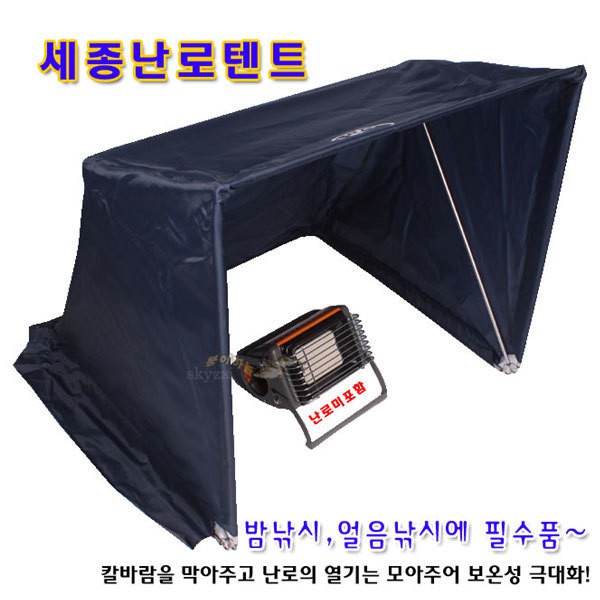 세종 난로텐트 (낚시용 무릎 보온) 사무실책상 밑사용